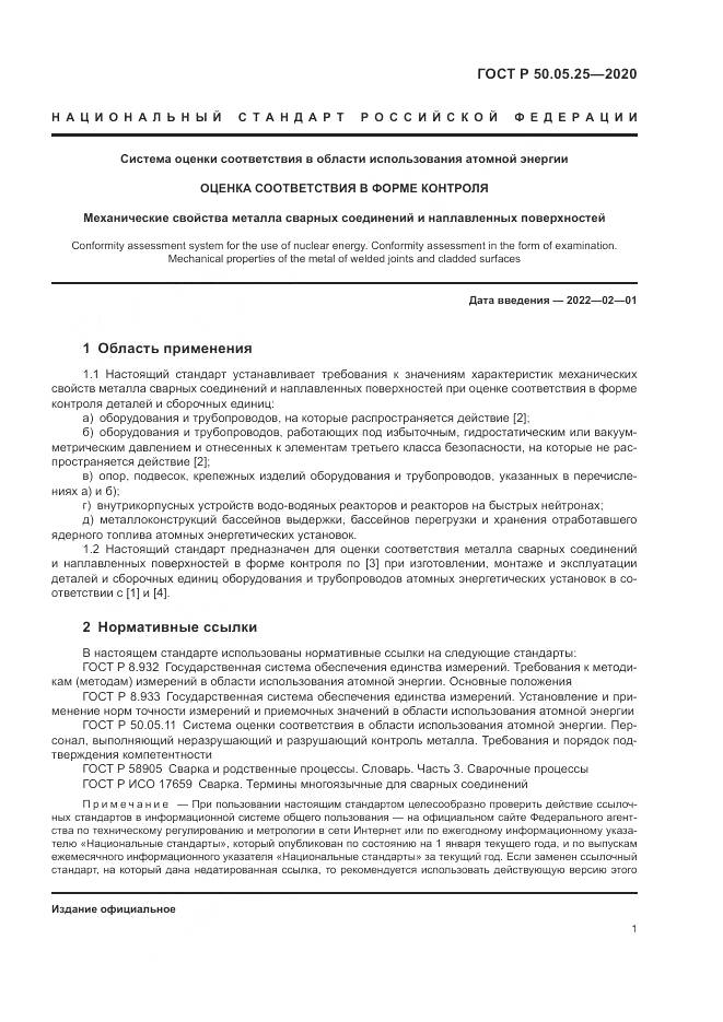 ГОСТ Р  50.05.25-2020, страница 5