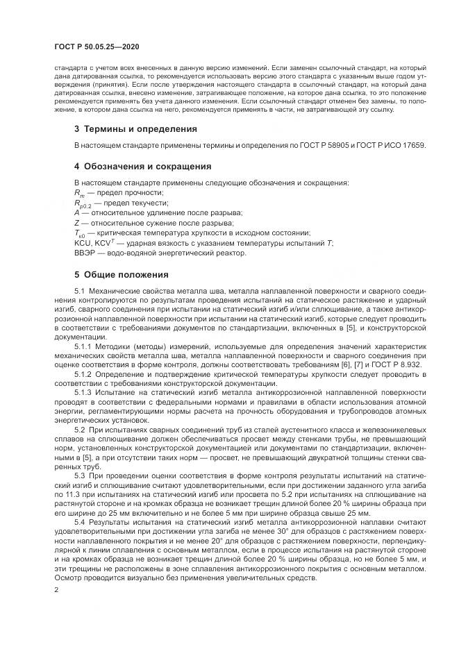 ГОСТ Р  50.05.25-2020, страница 6