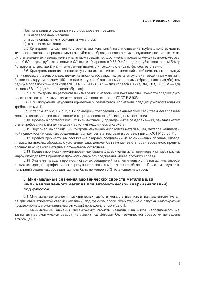 ГОСТ Р  50.05.25-2020, страница 7
