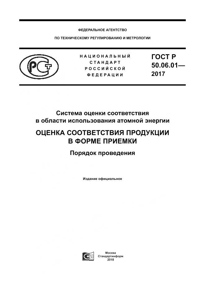 ГОСТ Р  50.06.01-2017, страница 1