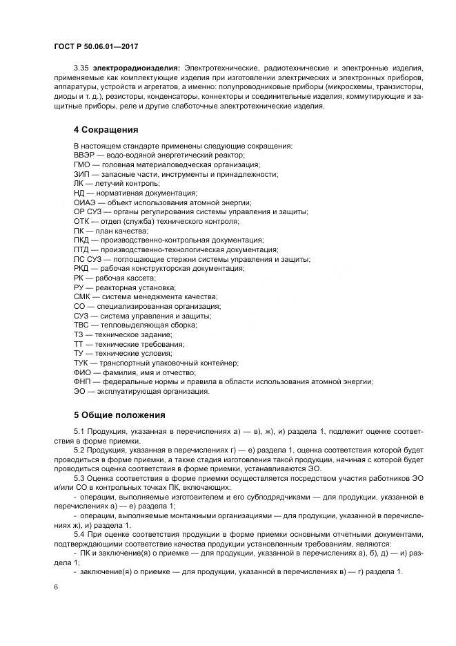 ГОСТ Р  50.06.01-2017, страница 10