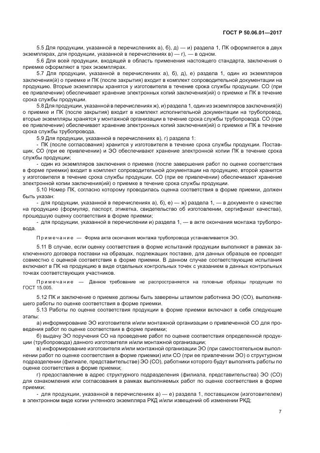 ГОСТ Р  50.06.01-2017, страница 11