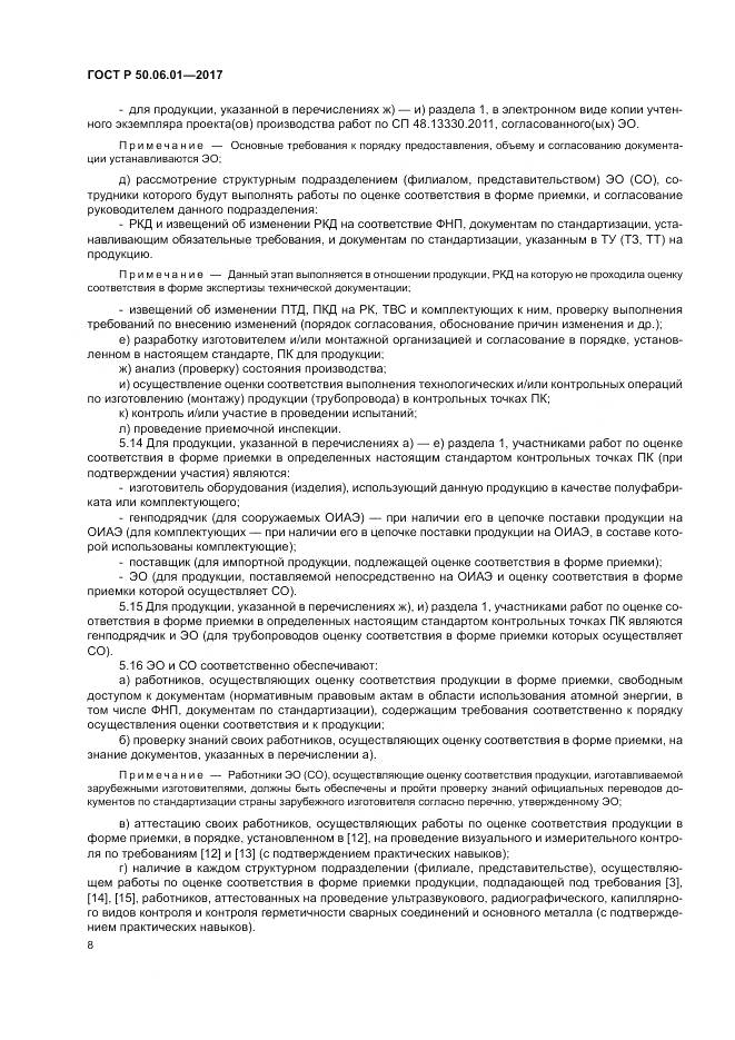 ГОСТ Р  50.06.01-2017, страница 12