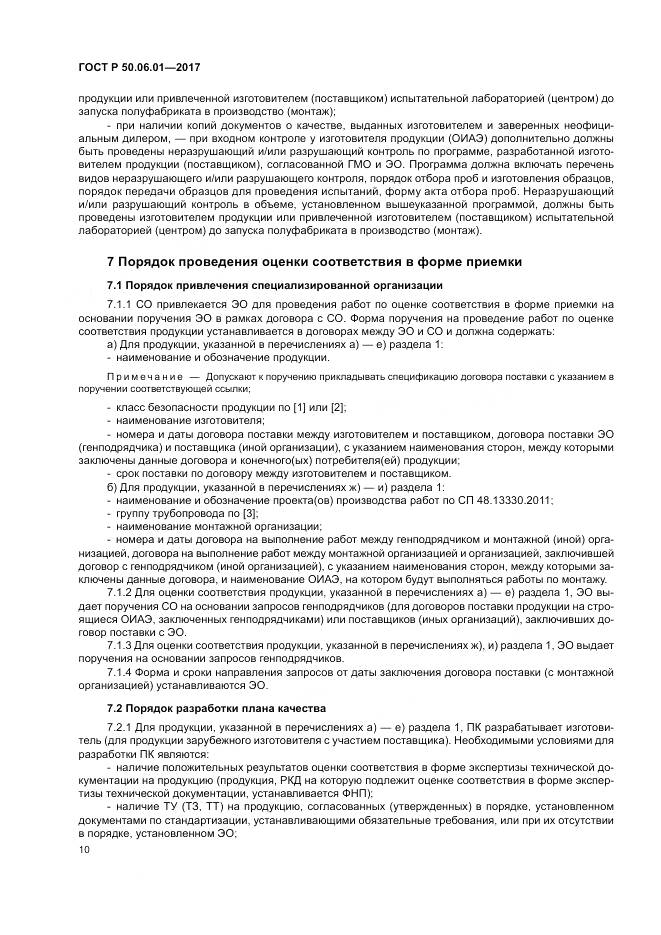 ГОСТ Р  50.06.01-2017, страница 14