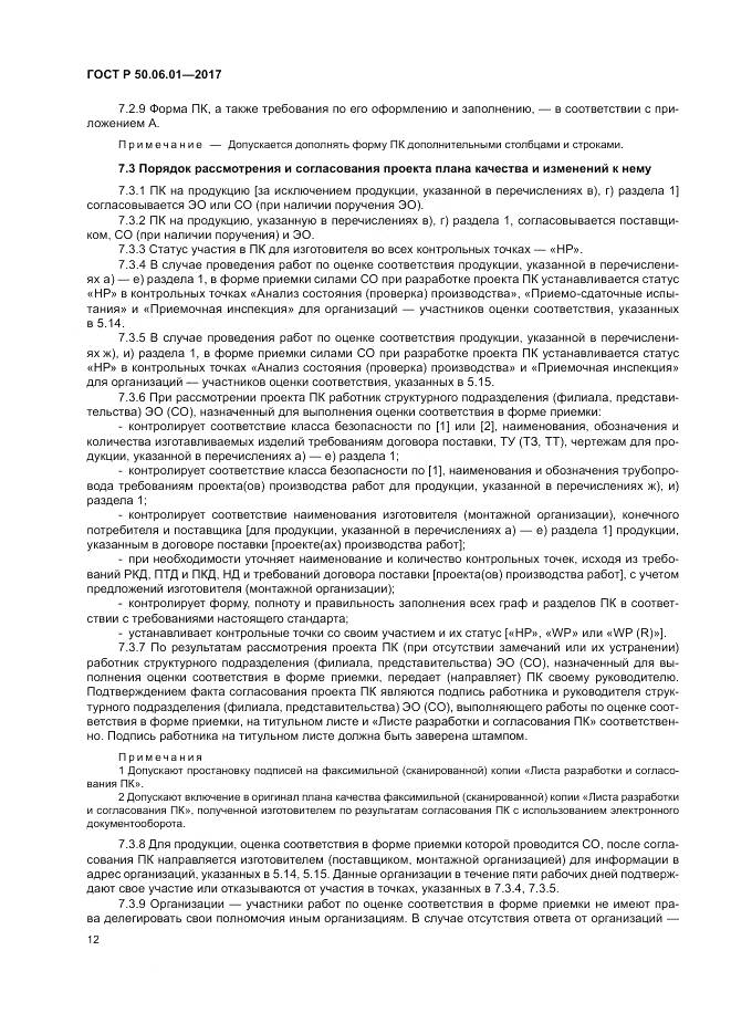 ГОСТ Р  50.06.01-2017, страница 16