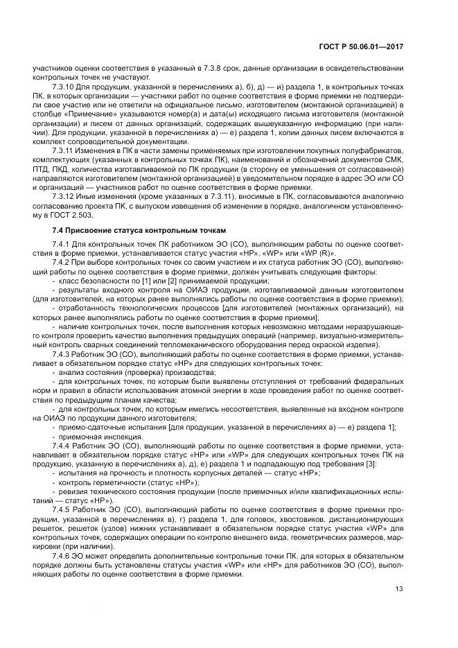 ГОСТ Р  50.06.01-2017, страница 17