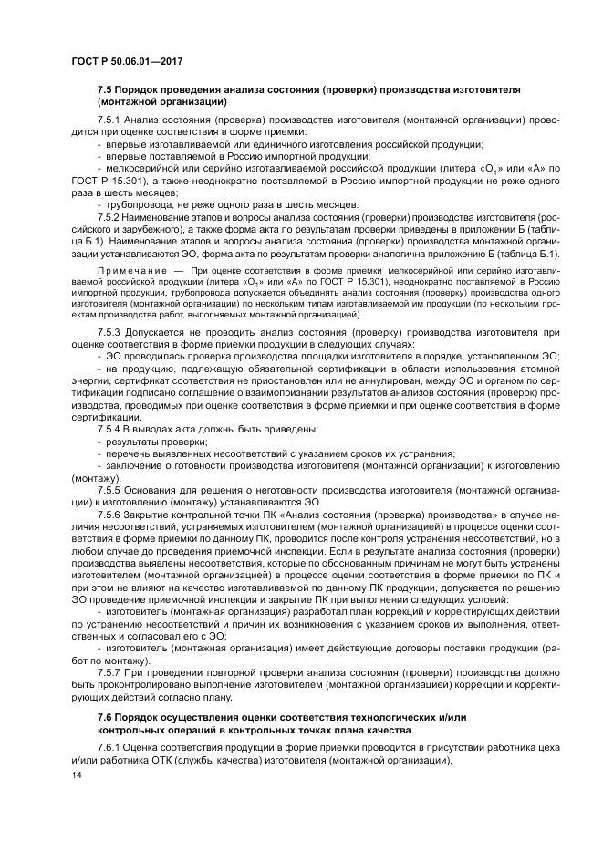 ГОСТ Р  50.06.01-2017, страница 18