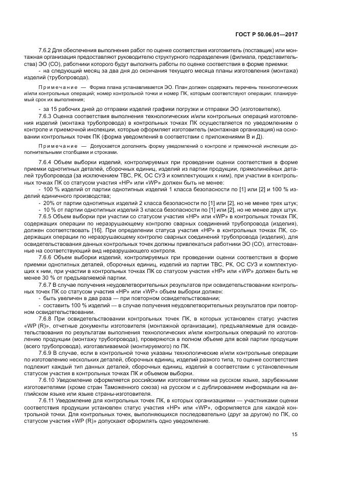 ГОСТ Р  50.06.01-2017, страница 19