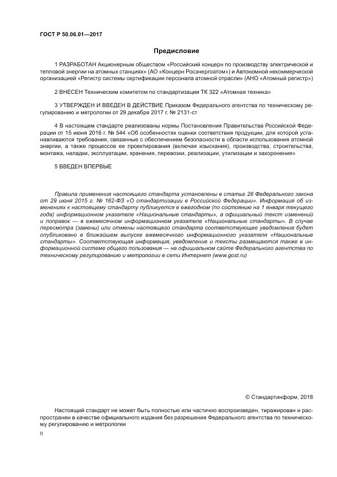 ГОСТ Р  50.06.01-2017, страница 2