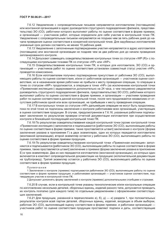 ГОСТ Р  50.06.01-2017, страница 20