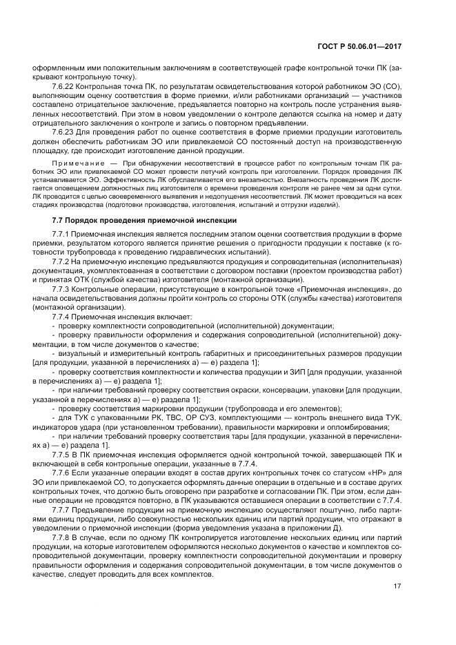 ГОСТ Р  50.06.01-2017, страница 21