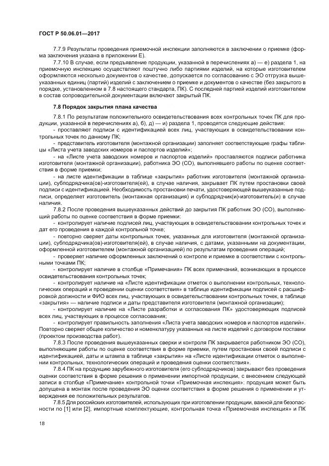 ГОСТ Р  50.06.01-2017, страница 22