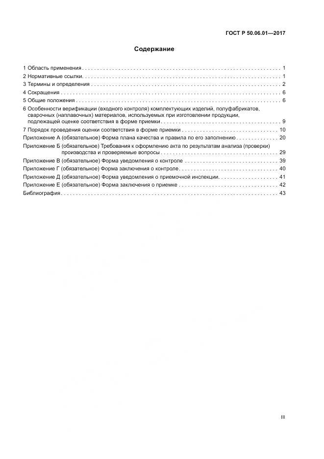 ГОСТ Р  50.06.01-2017, страница 3