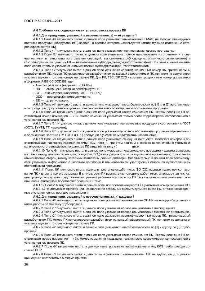 ГОСТ Р  50.06.01-2017, страница 30