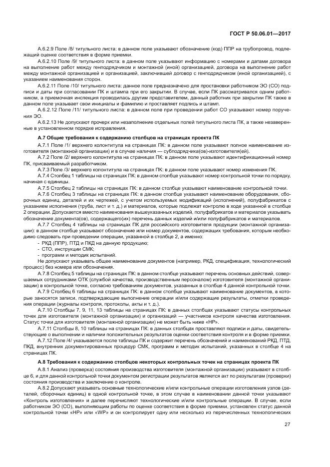 ГОСТ Р  50.06.01-2017, страница 31