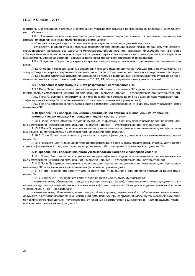 ГОСТ Р  50.06.01-2017, страница 32
