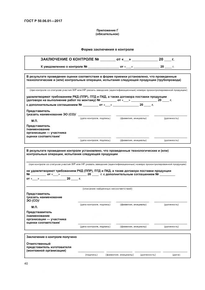 ГОСТ Р  50.06.01-2017, страница 44