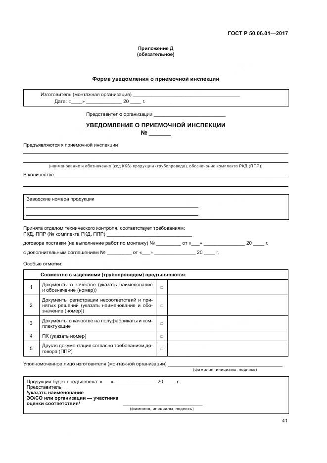 ГОСТ Р  50.06.01-2017, страница 45