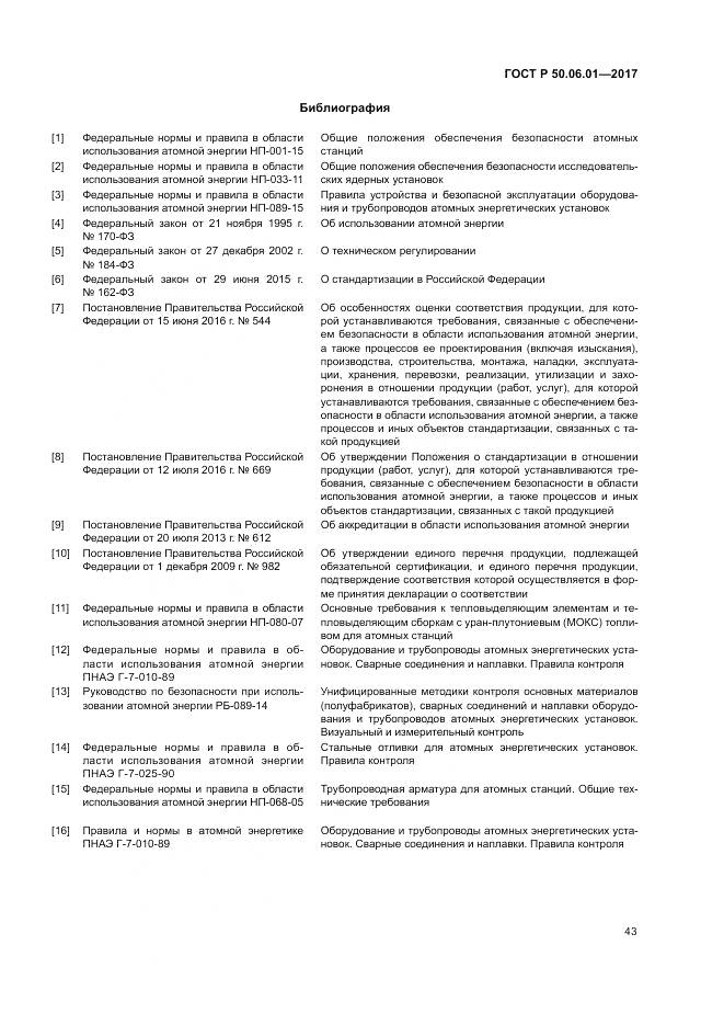 ГОСТ Р  50.06.01-2017, страница 47