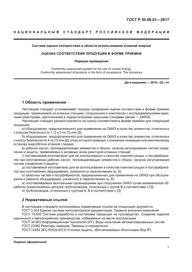 ГОСТ Р  50.06.01-2017, страница 5