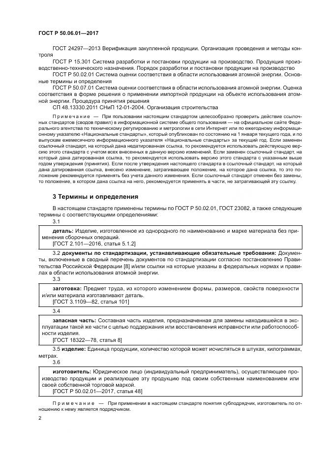 ГОСТ Р  50.06.01-2017, страница 6