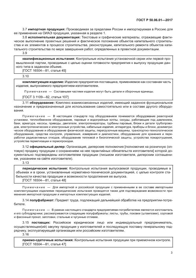 ГОСТ Р  50.06.01-2017, страница 7