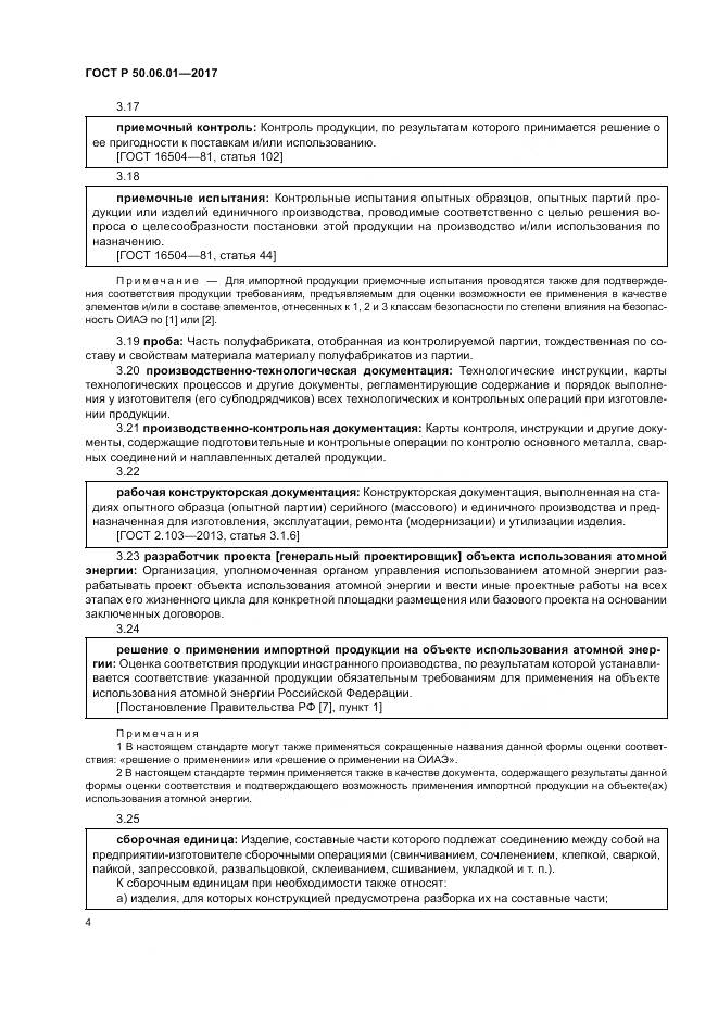 ГОСТ Р  50.06.01-2017, страница 8