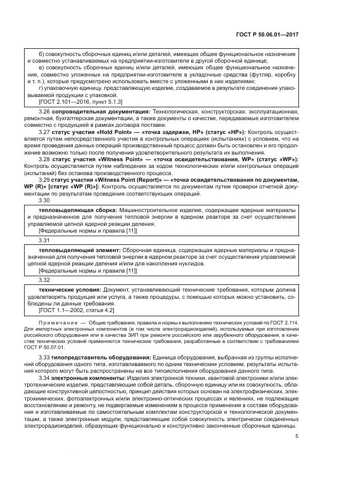 ГОСТ Р  50.06.01-2017, страница 9