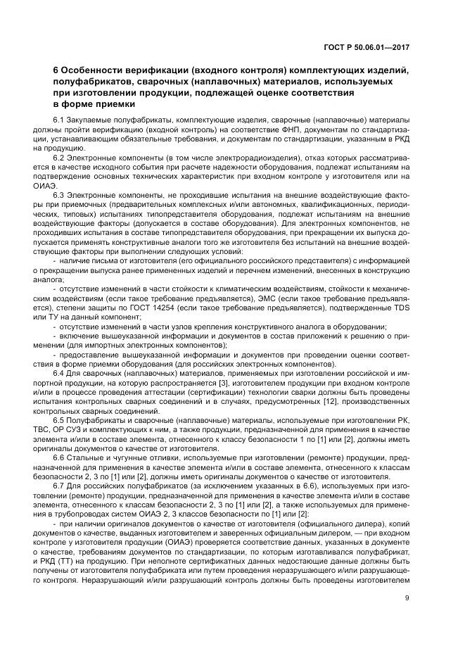 ГОСТ Р 50.06.01-2017, страница 13