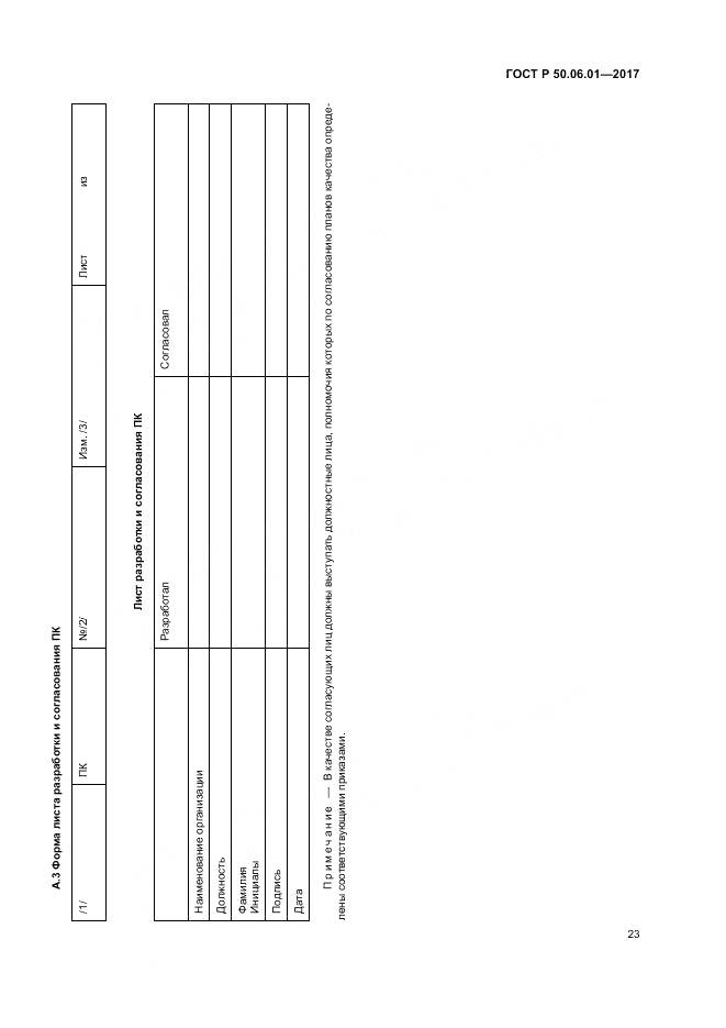 ГОСТ Р 50.06.01-2017, страница 27