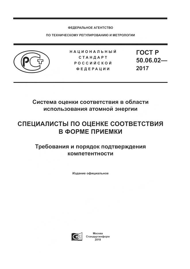 ГОСТ Р  50.06.02-2017, страница 1