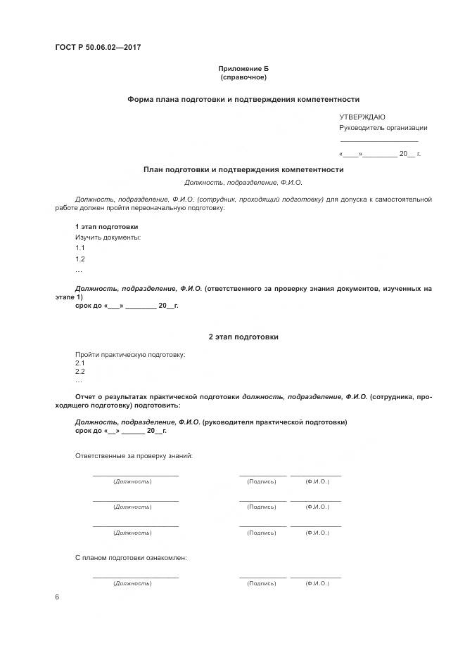 ГОСТ Р  50.06.02-2017, страница 10