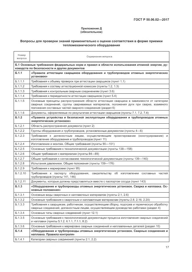 ГОСТ Р  50.06.02-2017, страница 21