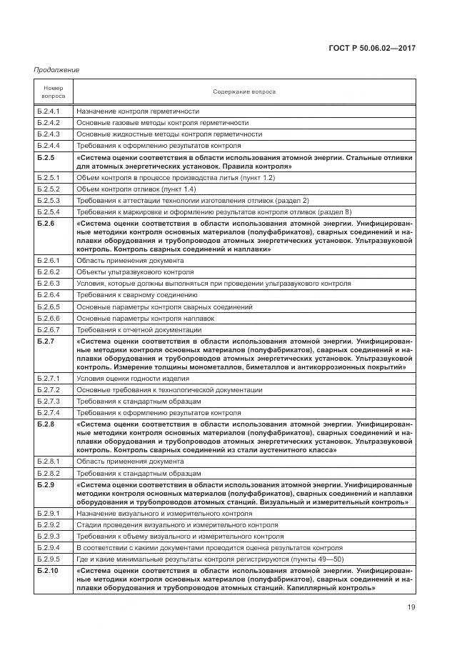 ГОСТ Р  50.06.02-2017, страница 23