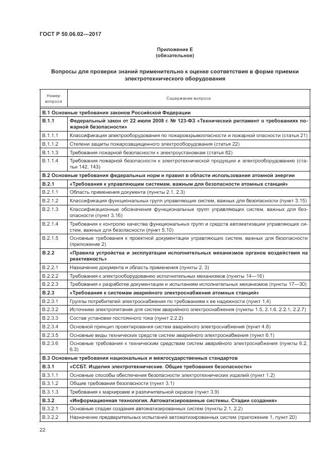 ГОСТ Р  50.06.02-2017, страница 26