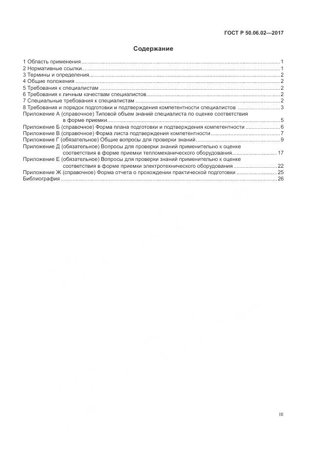 ГОСТ Р  50.06.02-2017, страница 3