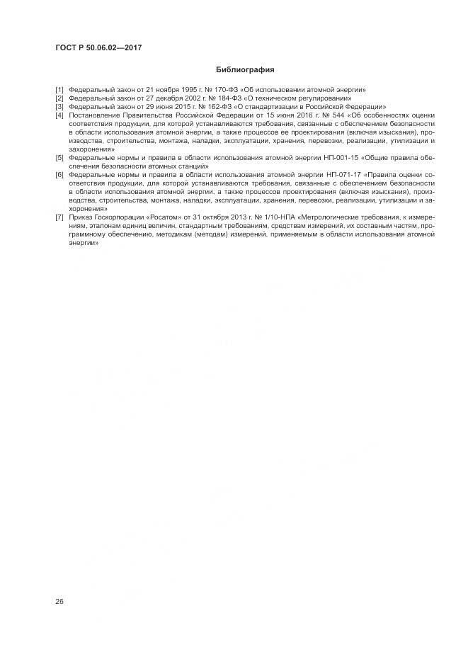 ГОСТ Р  50.06.02-2017, страница 30