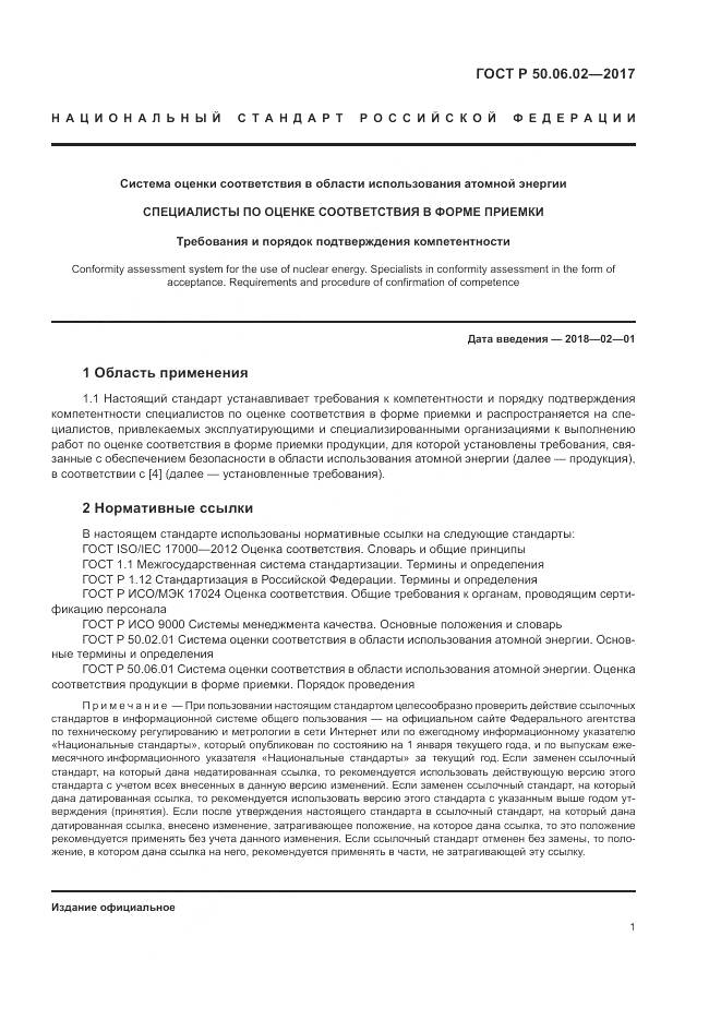 ГОСТ Р  50.06.02-2017, страница 5