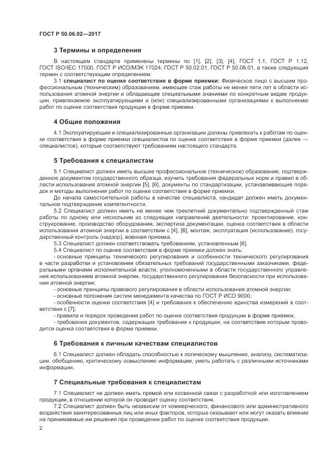 ГОСТ Р  50.06.02-2017, страница 6
