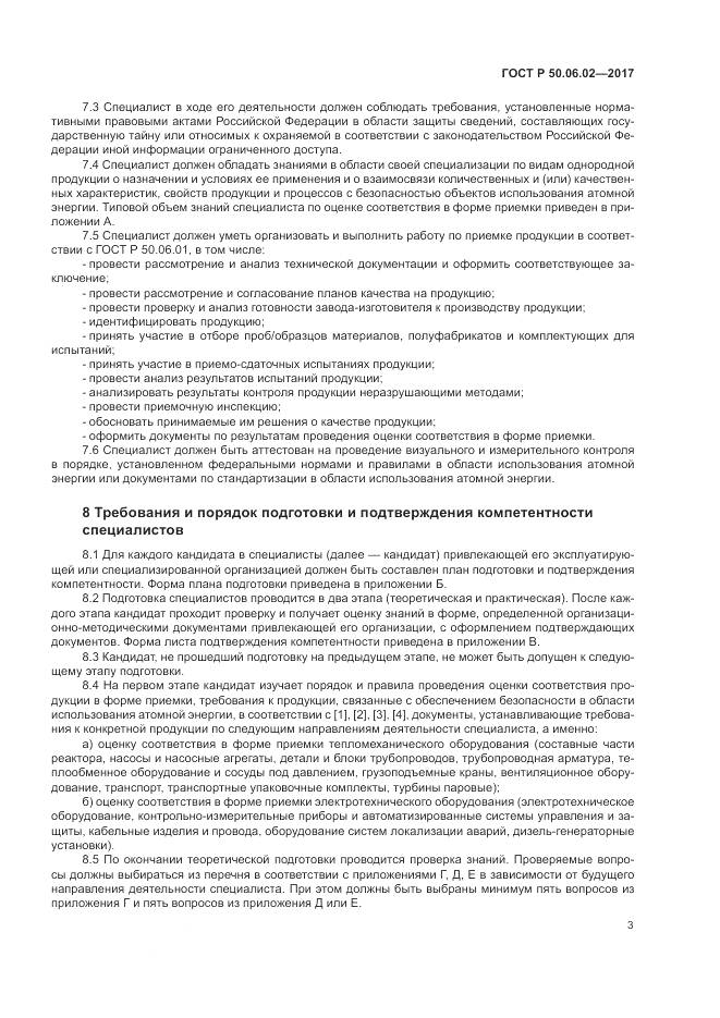 ГОСТ Р  50.06.02-2017, страница 7