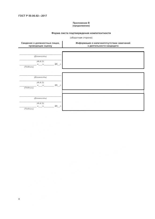 ГОСТ Р 50.06.02-2017, страница 12