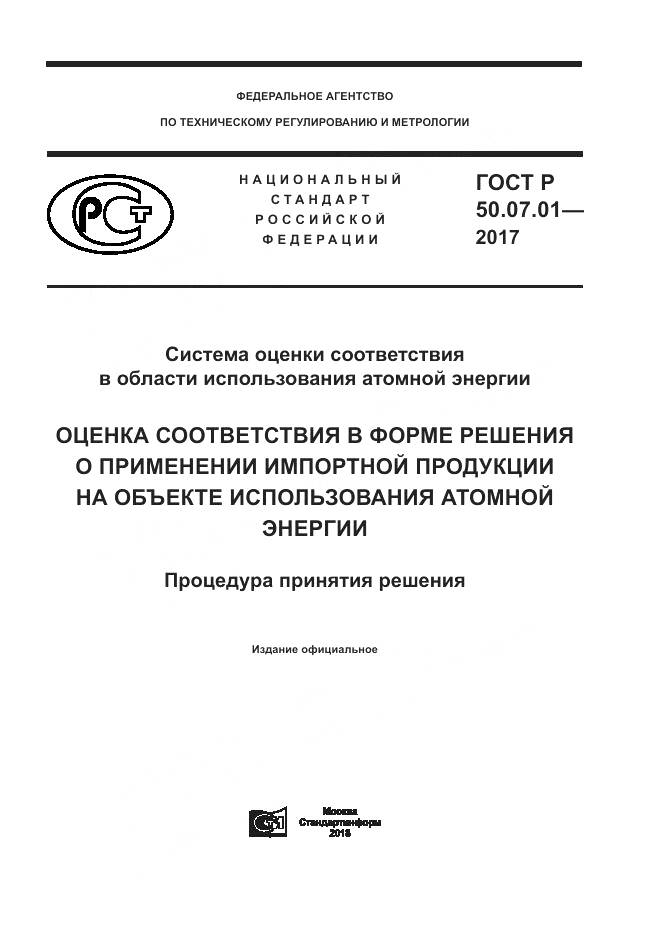 ГОСТ Р  50.07.01-2017, страница 1