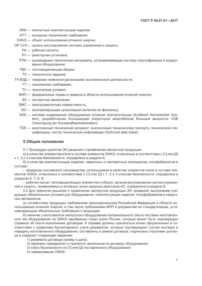 ГОСТ Р  50.07.01-2017, страница 11