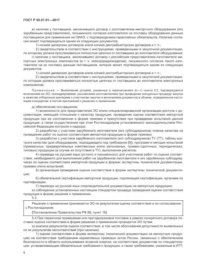 ГОСТ Р  50.07.01-2017, страница 12