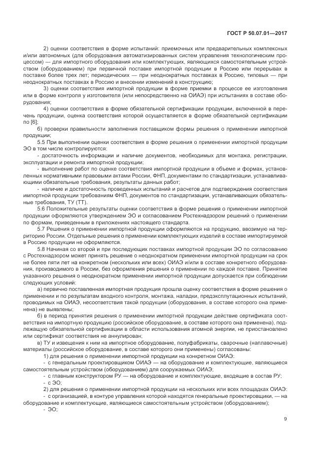 ГОСТ Р  50.07.01-2017, страница 13