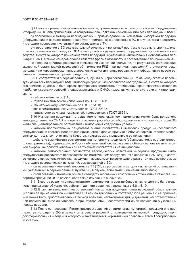 ГОСТ Р  50.07.01-2017, страница 14