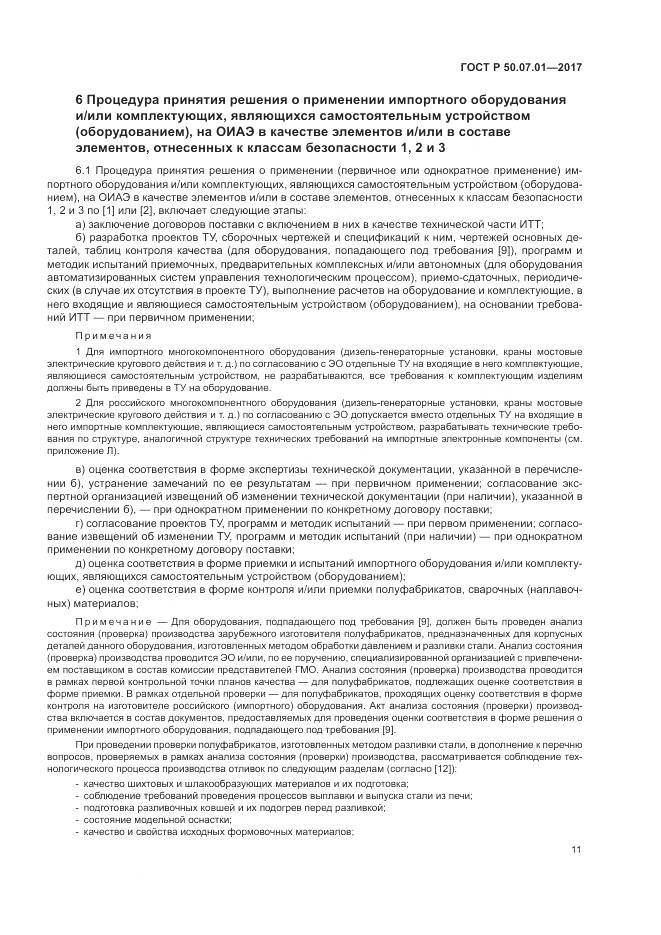ГОСТ Р  50.07.01-2017, страница 15