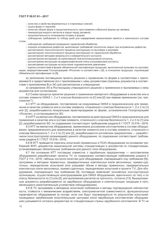 ГОСТ Р  50.07.01-2017, страница 16