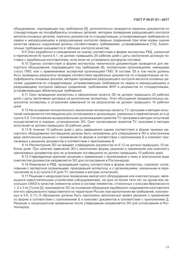 ГОСТ Р  50.07.01-2017, страница 17