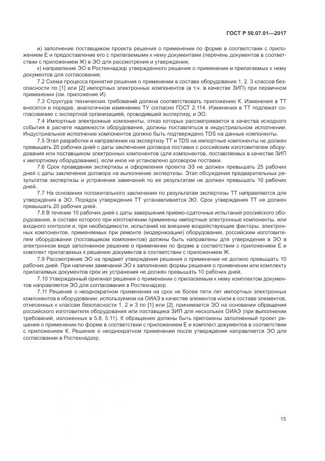 ГОСТ Р  50.07.01-2017, страница 19
